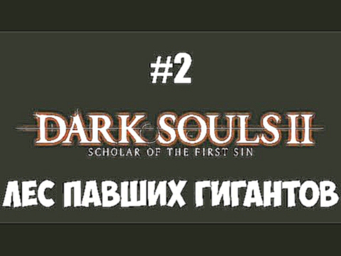 Прохождение Dark Souls II: Scholar of the First Sin #2  Лес Павших Гигантов 