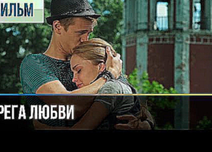 Берега любви - Мелодрама | Фильмы и сериалы - Русские мелодрамы