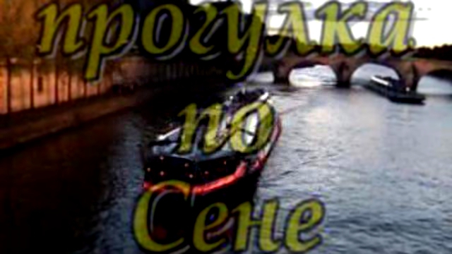 Видеоклип Прогулка по Сене