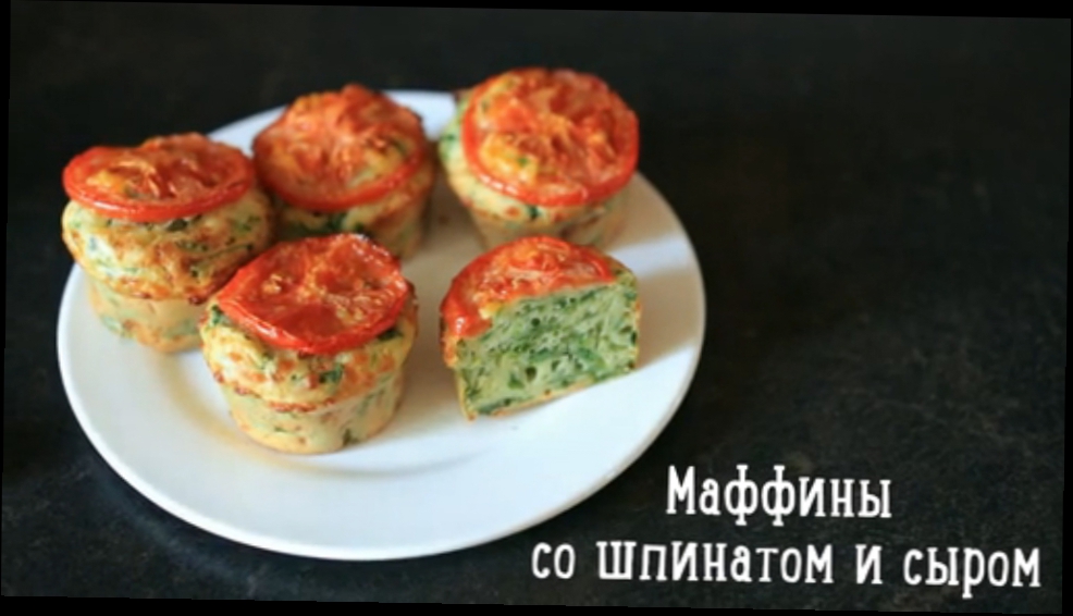 Видеоклип Маффины со шпинатом и сыром 