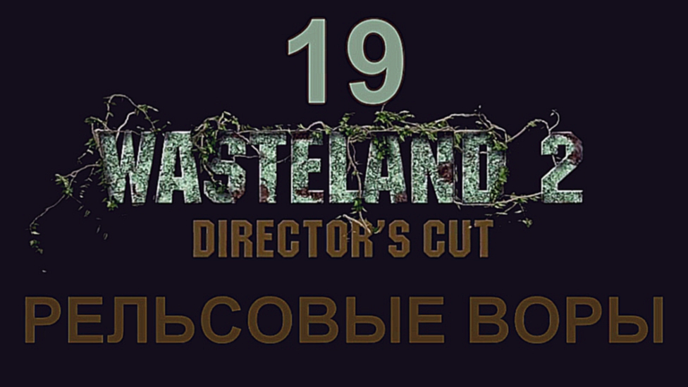 Wasteland 2: Director's Cut Прохождение на русском #19 - Рельсовые воры [FullHD|PC]