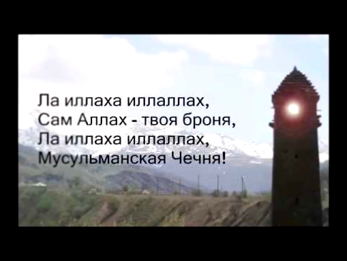 Видеоклип ЧЕЧНЯ Нохчийчоь Али Димаев Астемир Апанасов