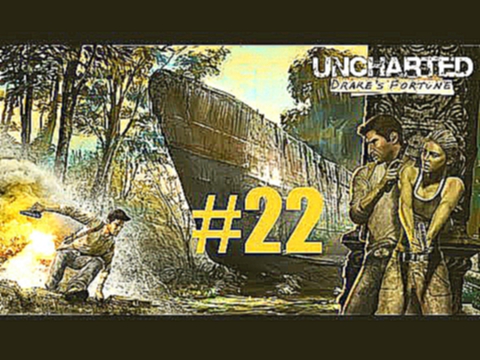 Прохождение Uncharted: Drake's Fortune - 22. Глава - Решающее сражение Финал [PS3]