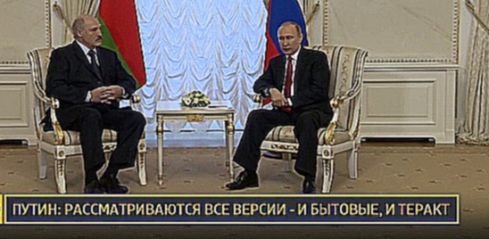 Путин рассказал Лукашенко о трагическом происшествии в метро