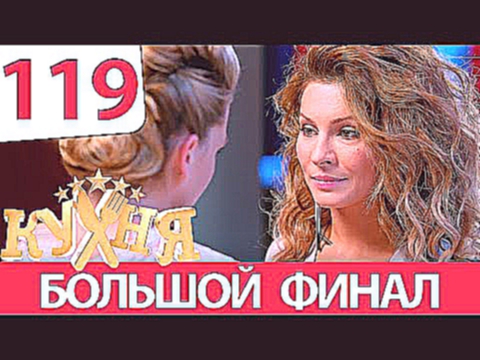 Кухня - 119 серия 6 сезон 19 серия