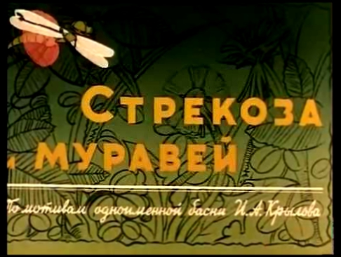 Стрекоза и Муравей.  Мультфильм. 1961