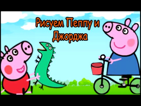 Свинка Пеппа. Игры для детей. Рисуем Свинку Пеппу и Джорджа. Peppa Pig.