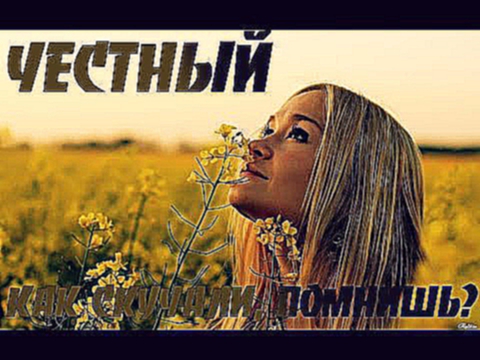 Видеоклип Тимур Гатиятуллин (Честный) - Как скучали, помнишь?