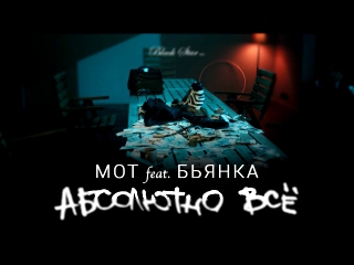 Видеоклип Мот feat. Бьянка - Абсолютно Всё (Премьера клипа, 2015)