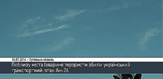 Видеоклип Терористи збили український транспортний літак Ан-26