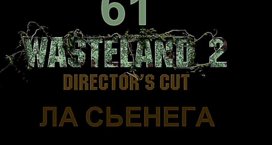 Wasteland 2: Director's Cut Прохождение на русском #61 - Ла Сьенега [FullHD|PC]