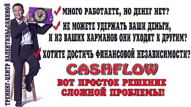 Роберт Кийосаки и клуб Кэш-фло Са-Да-Оли представляют игра CASHFLOW 101/202. www.vsavina.com.ua 