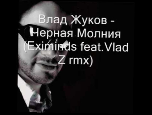 Видеоклип Влад Жуков Черная Молния Eximinds feat Vlad Z rmx