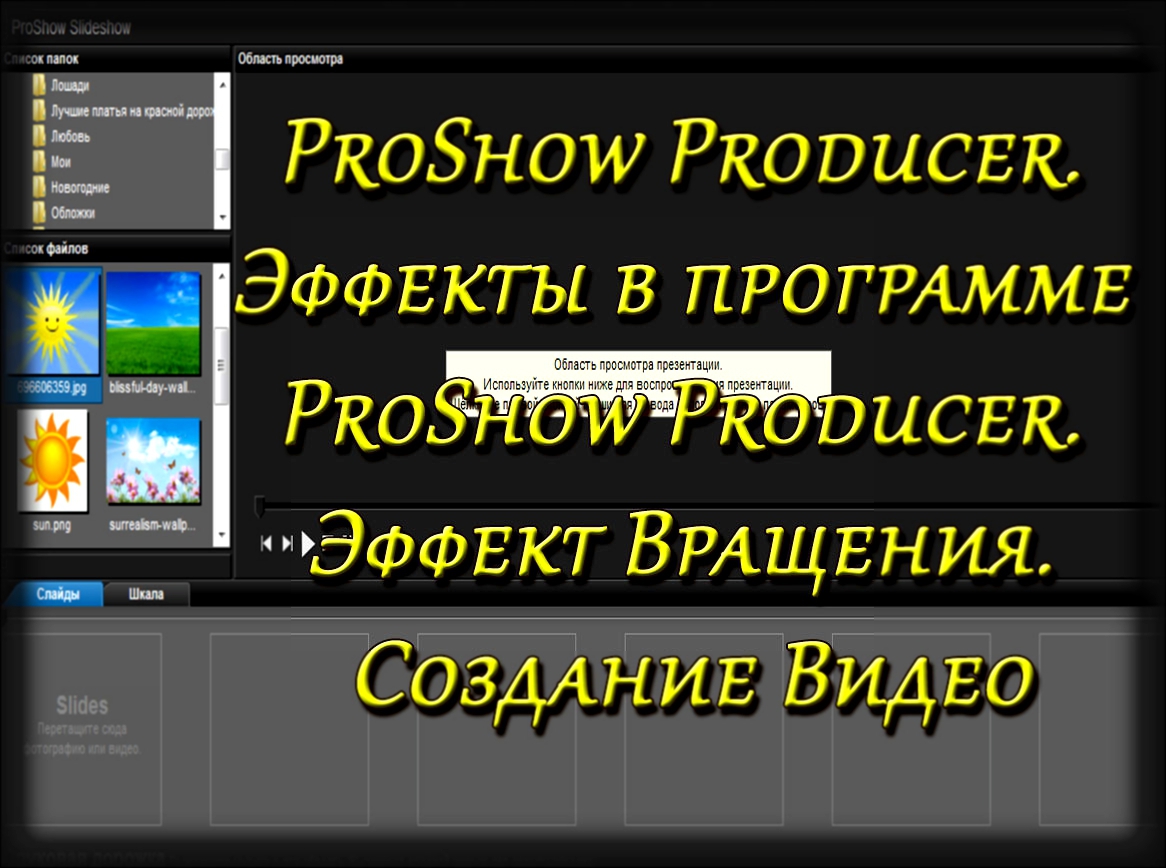 Из видео Вы узнаете, как сделать эффект вращения в программе ProShow Producer, а точнее, эффект вращения предмета вокруг своей оси не создавая множества